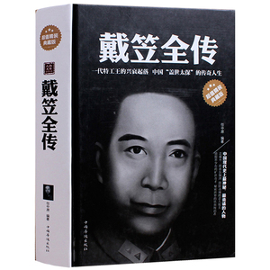 正版包邮 戴笠全传 典藏版精装 戴笠一代特工王 中国盖世太保的传奇人生 国民党军统特务 民国名人历史人物故事传记畅销书籍
