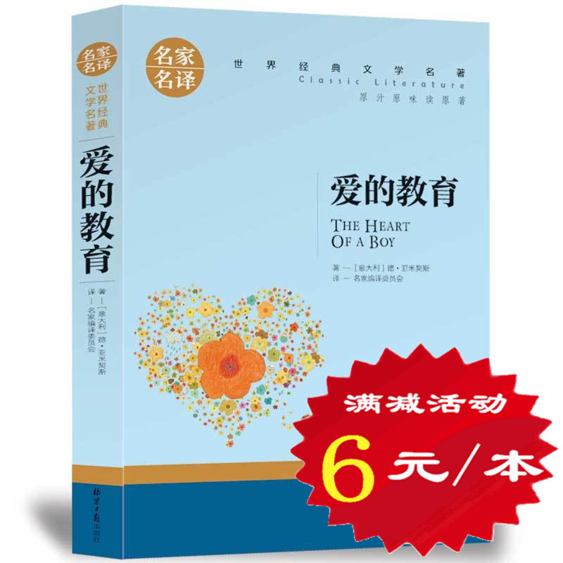 【选5本30元】正版包邮爱的教育小学生三四五六年级正版书语文新课标书籍青少年版初中生课外阅读物畅销书爱的教育亚米契斯