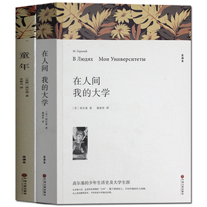 高尔基三部曲正版包邮全套3册童年 在人间 我的大学 无删减 世界名著书籍 青少年版文学小说高中学生课外书教辅全译本高尔基的童年