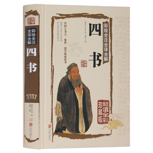 正版包邮 四书 全彩珍藏版 白话文彩图精装 绘全注全译全解文白对照 大学中庸论语孟子 国学经典中学生 中国哲学畅销书籍