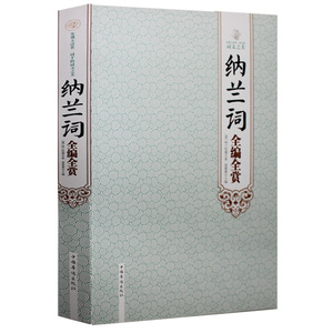 正版包邮 纳兰词全编全赏 纳兰词全集 纳兰性德 美词 古代文学 本 纳兰词全集鉴赏正版 文白对照 原文注释书籍赏析