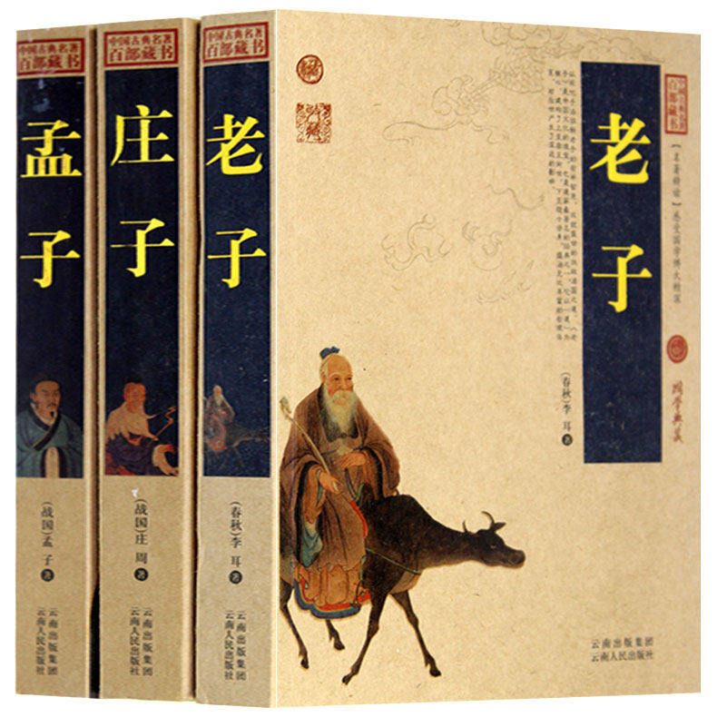 正版包邮 孟子 庄子老子 珍藏版 古典名著百部藏书 文白对照白话版