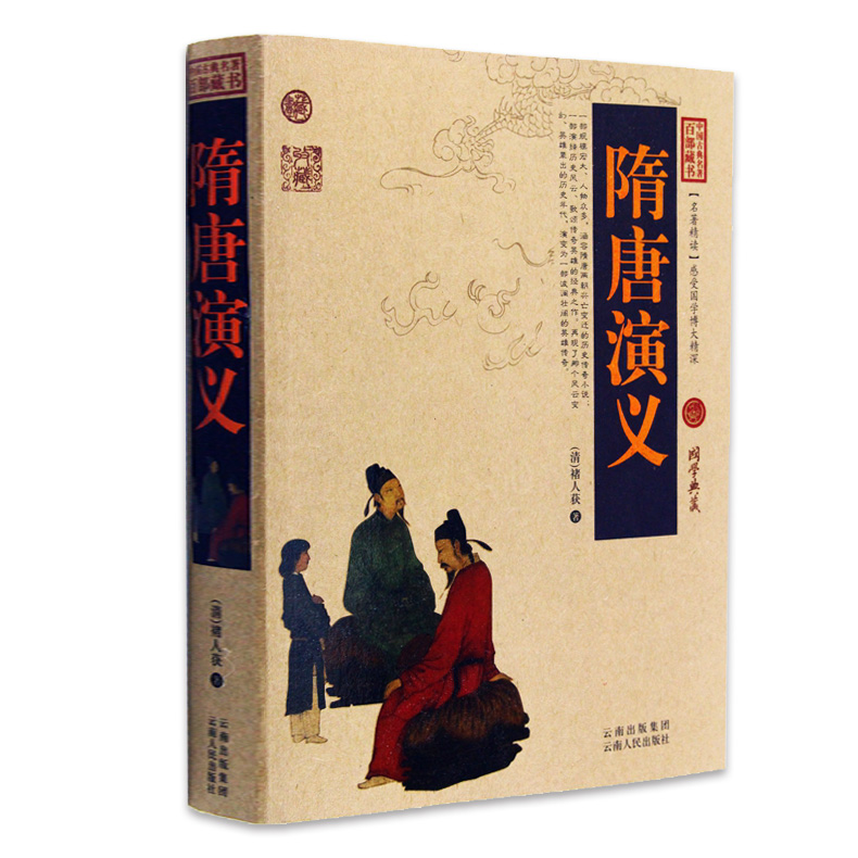 正版包邮 隋唐演义 中国古典名著百部藏书 文白对照插图版 隋唐演义正版原