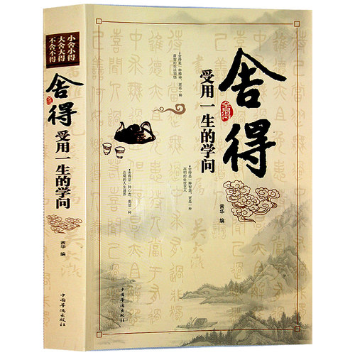 正版包邮 舍得：受用一生的学问 舍得是一种人生智慧 学会选择懂得放弃 把握人生的幸福 舍与得人生哲学哲理 成功励志修身养性书籍