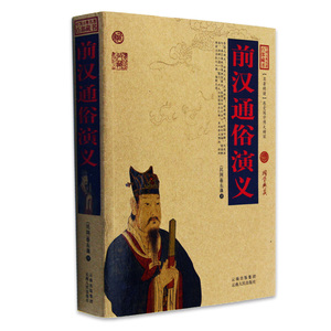 正版包邮 前汉通俗演义 国学经典书籍畅销书 文白对照插图版 前汉通俗演义全书全集译注原文注释译文 简单易懂