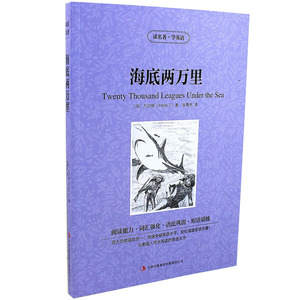 包邮 海底两万里 读名著学英语 中英对照双语书 增强阅读能力强化词汇巩固语法训练短语 中小学生中英文双语英汉对照 美丽英文