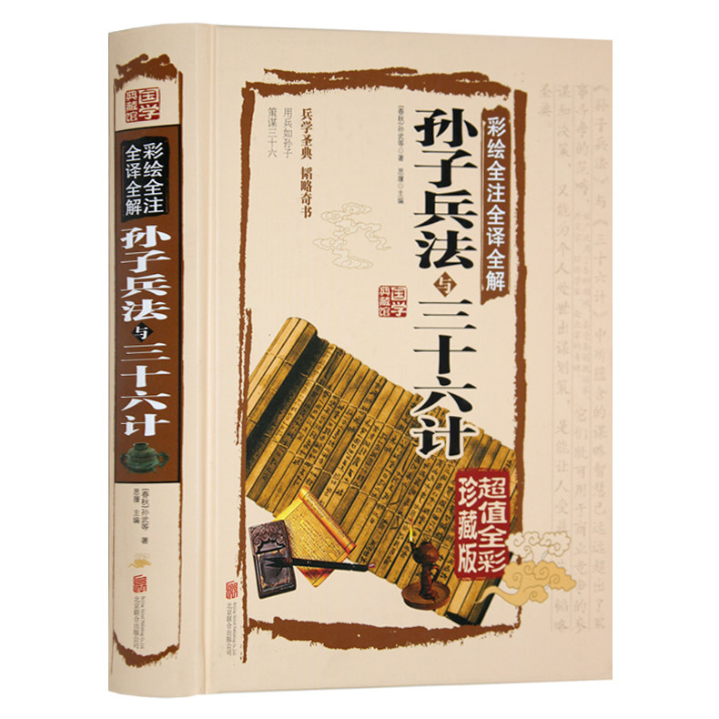 孙武谋略 图文白对照中国军事谋略古书经典名著