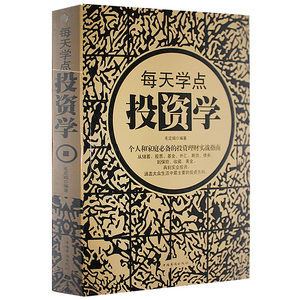 每天学点投资学 正版包邮 家庭及个人理财指导从零开始学理财股票炒股书籍一本书读懂投资理财学畅销经济金融 2015新版书籍