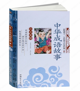 包邮影响孩子一生的国学启蒙经典中华成语故事注音彩图故事大全精选3-6-7-10带拼音儿童读物接龙小学生一二三四五六年级历史典故