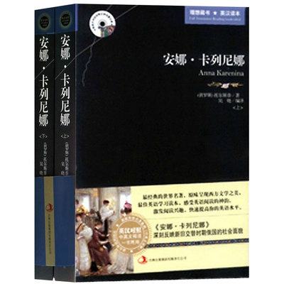 包邮 安娜·卡列尼娜 英文原版+中文版 上下2册 英汉对照图书 中英文双语世界名著小说 英语原著读物 安娜卡列尼娜 正版书籍