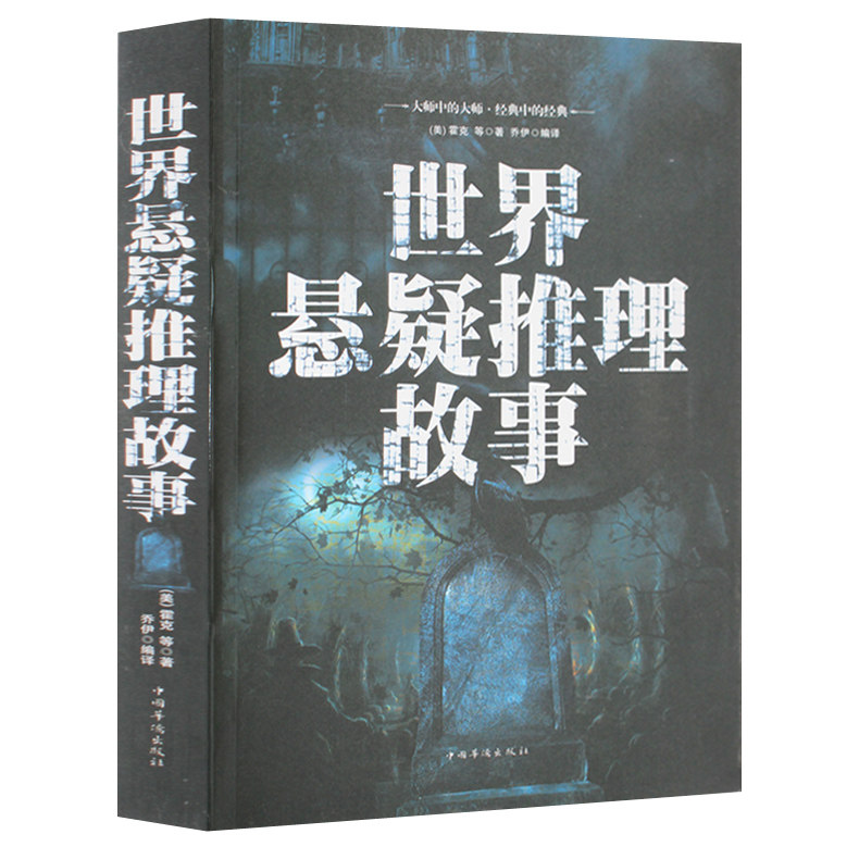 正版包邮 世界经典悬疑小说大全集 悬疑推理侦探恐怖小说大全故事侦探推理故事 中外世界名著 疑案侦查 死亡谜案 离奇诡事畅销书籍