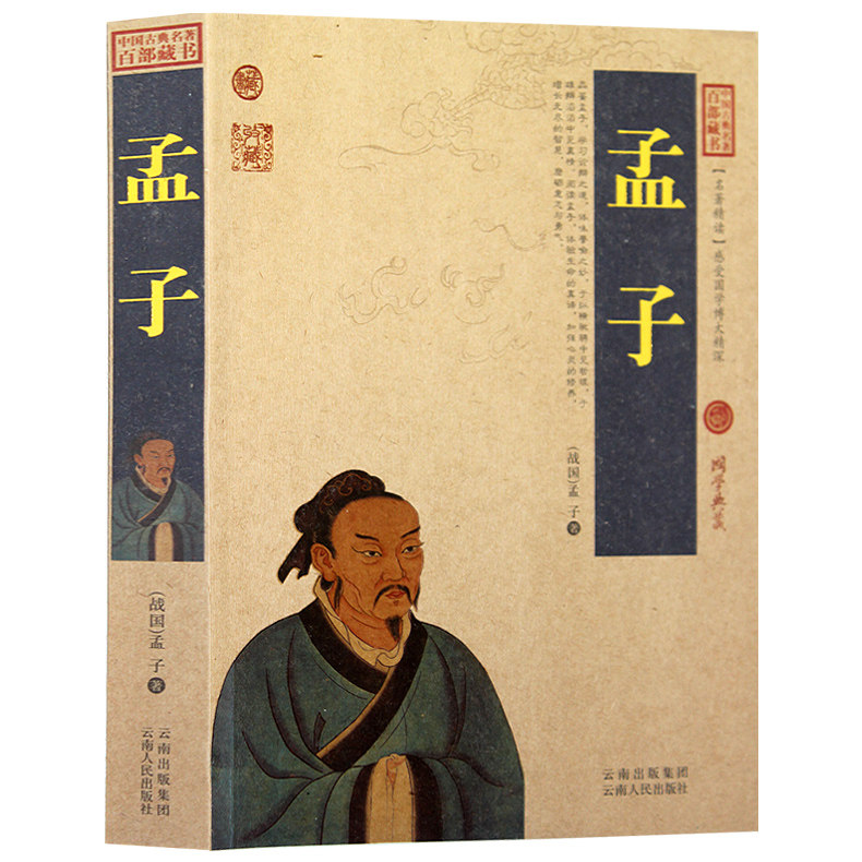 正版包邮 孟子/中国古典名著百部藏书 文白对照插图版 孟子正版原著原文注释译文 国学经典文学名著古籍历史畅销书 简单易懂