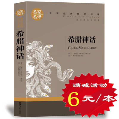 【选5本30元】正版包邮 希腊神话故事全集和传说 三四五六年级小学生版课外阅读书籍 世界经典文学名著小说 青少年版故事大全集