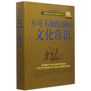 正版包邮 不可不知的3000个文化常识大全集 知识文学 中国文化要略经典畅销书籍 快速掌握古今中外 社会科学大百科 教育经济政治