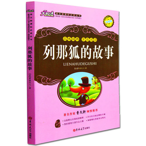 正版包邮列那狐的故事大悦读升级版语文新课标丛书青少年版学生课外书 名师评点 批注注解推荐篇目吉林大学出版社