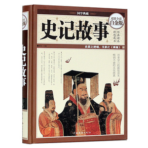正版包邮 史记故事 全彩白金版 青少年版学生版 史记白话文 中国历史通史 青少年历史故事书 中华上下五千年 彩图精装国学典藏