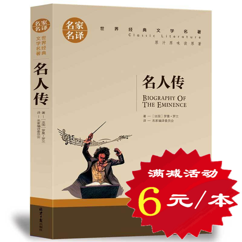 【选5本30元】名人传书正版包邮罗曼罗兰含贝多芬传三四五六年级小学生无删减原著初中学生课外书新课标世界名著小说文学书籍