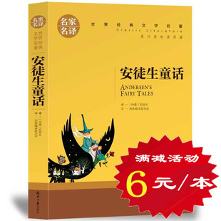 选5本30元 文学名著故事书 包邮 青少年语文新课标阅读书籍 安徒生童话 全译本全集原著 完整版 世界经典 小学生三四五六年级 正版