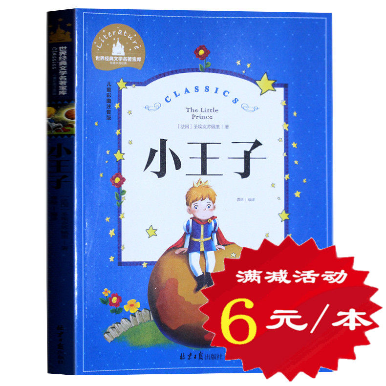 正版包邮 小王子彩图注音版 彩色插图版 世界经典文学名著宝库语文新