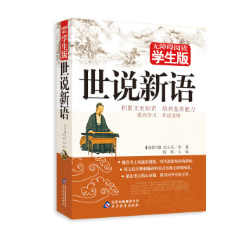 包邮正版 世说新语(无障碍阅读学生版) 注释初中高中学生 课外书籍 青少年读物 刘义庆 事说新语文言文原文全解 世说新语译注