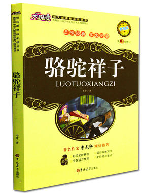 正版包邮 骆驼祥子大悦读升级版语文新课标丛书青少年版学生课外书  名师评点 批注 注解 推荐篇目 吉林大学出版社