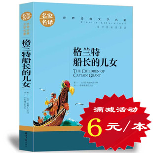 凡尔纳科幻原版 正版 免邮 格兰特船长 15岁儿童书籍小学生三四五六年级世界名著 儿女们 小说初中生青少年版 选5本30元 费