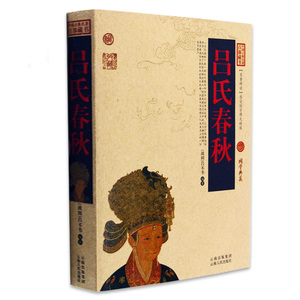 正版包邮 吕氏春秋/中国古典名著百部藏书 文白对照插图版 吕氏春秋正版书全集原著注释译文 国学经典文学名著古籍畅销书 简单易懂