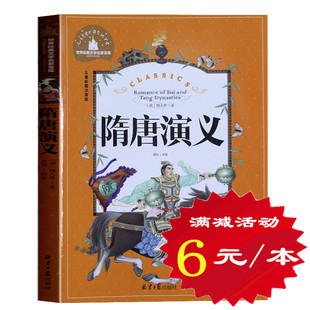 彩色插图版 文学名著宝库中国儿童文学语文新课标读物 儿童读物书籍小学生一二三年级课外书彩图注音版 隋唐演义 世界经典 正版