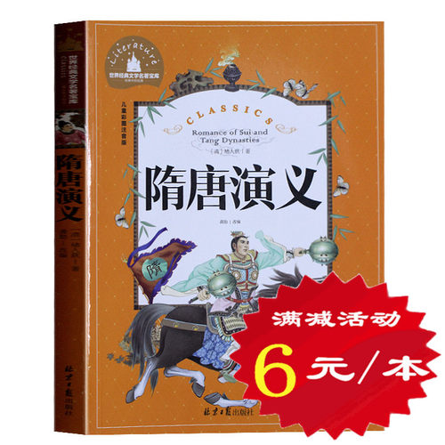 正版隋唐演义 彩色插图版 世界经典文学名著宝库中国儿童文学语文新课标读物 儿童读物书籍小学生一二三年级课外书彩图注音版