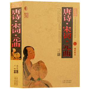 正版包邮 唐诗宋词元曲/中国古典名著百部藏书 文白对照插图版 唐诗宋词元曲正版全集原著注释译文 国学经典文学名著古籍畅销书