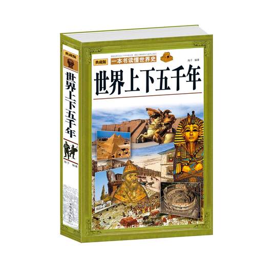 包邮 世界上下五千年 一本书读懂世界史 世界通史历史启蒙读物 古代文明 古希腊罗马埃及文明 历史故事 正版 书籍 中国华侨出版社 - 封面