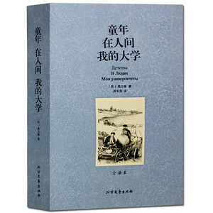 正版 高尔基三部曲 童年+在人间+我的大学 无删节全译本世界经典名著书籍青少年版文学小说 中小学生课外读物教辅语文新课标书