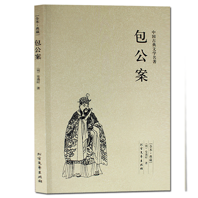 正版包邮 包公案 (珍藏版)/中国古典文学名著 国学经典 全本典藏 全