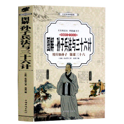 图解孙子兵法与三十六计 全套无删减 孙武原著正版书 政治军事技术谋略 36计畅销书籍 孙子兵书大全集精读青少版国学经典