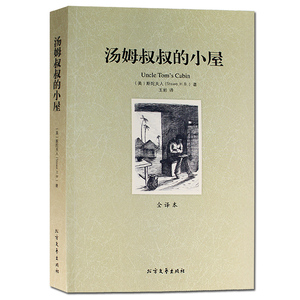 正版包邮 汤姆叔叔的小屋(全译本) 无删节 原版原著中文版小说 青少年成人版 世界文学名著