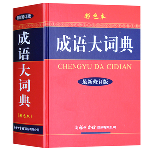 新华成语词典汉语中华成语 彩色本修订本商务印书馆 学生成语词典字典 成语大词典 新版