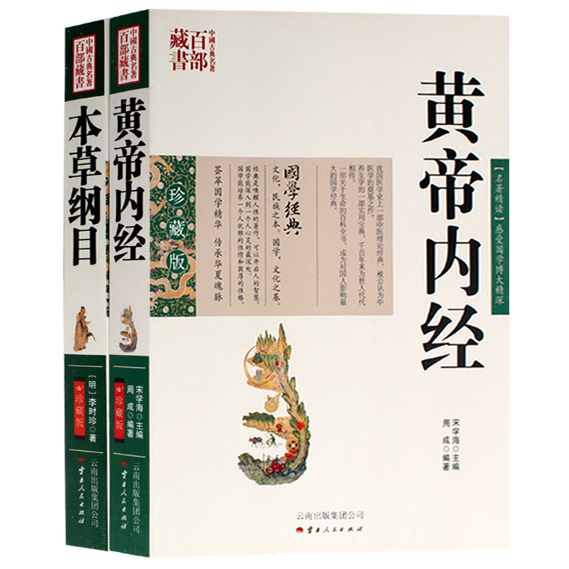正版包邮 本草纲目 黄帝内经(全2册)古典百部藏书 中医养生书 养生版 中医名著图书 养生医学文白对照 原文注释译文医学书籍大全高性价比高么？