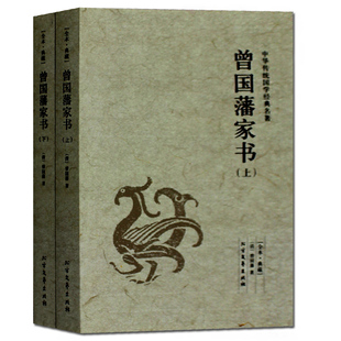 挺经 黑雨 曾国藩家书 野焚 血祭 家书曾国藩 曾国藩全书大传记智慧全集冰鉴 珍藏版 上下 包邮 正版