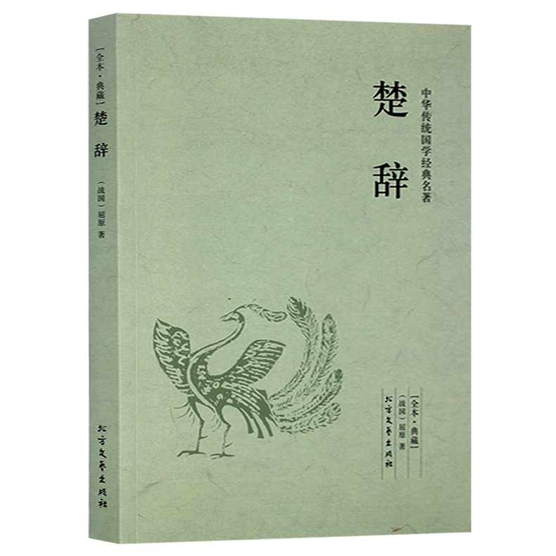 正版包邮楚辞全集典藏原文译文文白对照全译译注疑难字注音注释楚辞屈原离骚九歌中国古诗词诗经中华国学经典名著畅销书