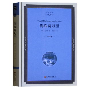 包邮 海底两万里正版 凡尔纳著 精装全译本名人传 世界经典文学名著书籍畅销书中小学新课标推荐课外读物 初高中小学生课外书