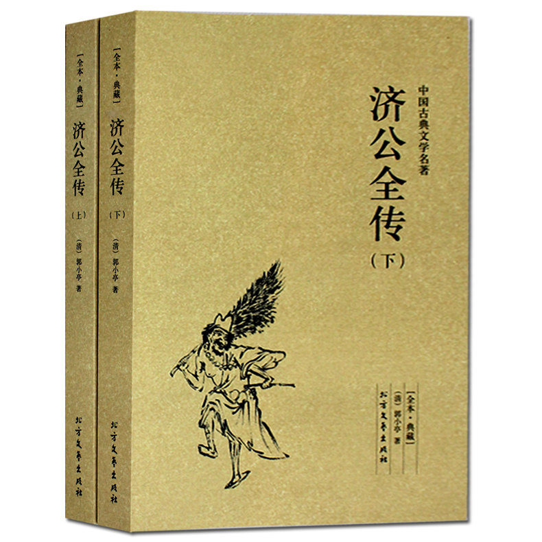【正版包邮】济公全传 全本（上下册） 无删节 足本典藏 中国古典文学名著（济公 济公全传 济公传 ）古典小说 北方文艺出版社图片