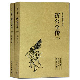 济公全传 社 北方文艺出版 中国古典文学名著 正版 包邮 济公 上下册 全本 古典小说 无删节 济公传 足本典藏