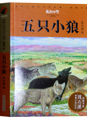 正版包邮 动物小说大王沈石溪·品藏书系：五只小狼 继狼王梦后新作 狼国女王再被狐狸骗一次雪豹悲歌第七条猎狗 小学生儿童课外书