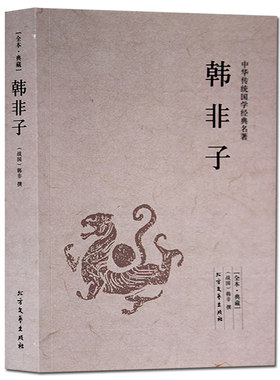 正版包邮 韩非子精解/原版无删节 文白对照原文注释译注 国学经典百部国学诸子百家管子淮南子荀子墨子列子孟子老子北方文艺出版社