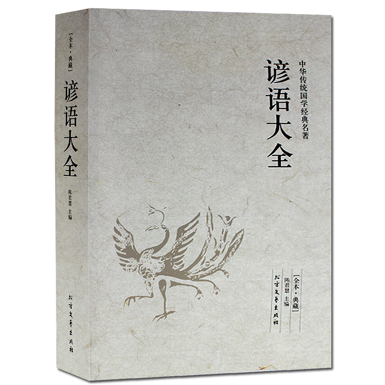 正版包邮 谚语大全 全本典藏 民间文学 歇后语大全 俏皮话成语典故俗语惯用语 生活哲理中华谚语大全词典 中华语言修辞典书籍