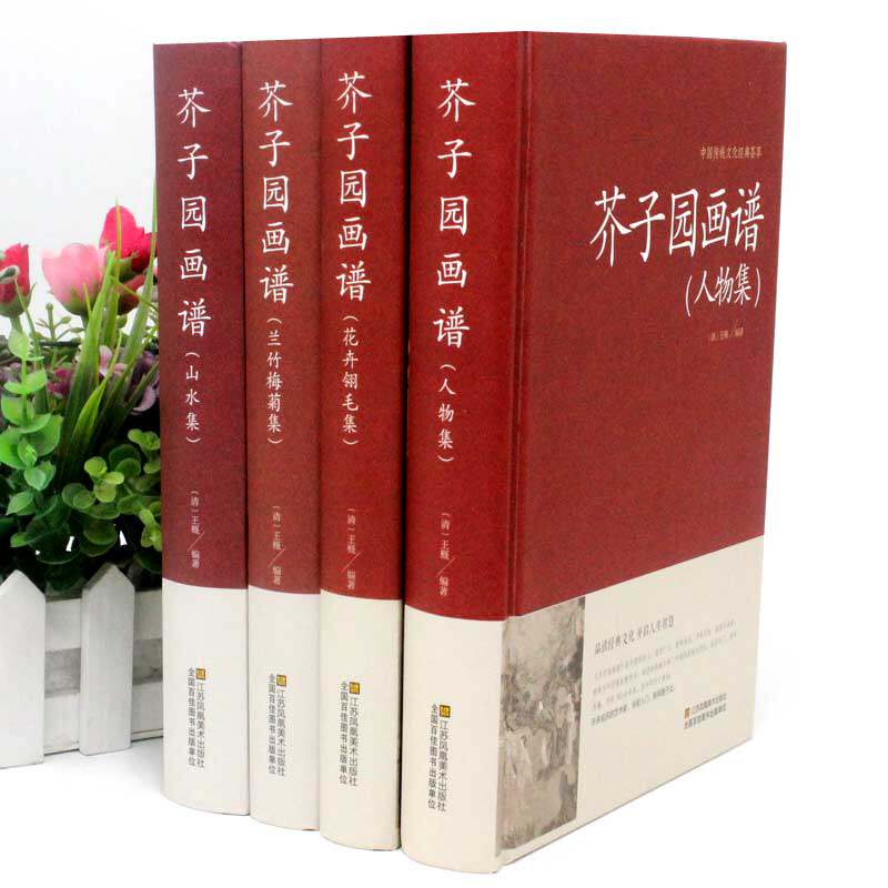 芥子园画谱 全四册精装 (兰竹梅菊+人物+山水+花卉翎毛)中国传统文化经典荟萃 畅销书籍中国传统文化经典荟萃 芥子园画谱