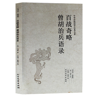 正版包邮 百战奇略曾胡治兵语录 国学经典姜太公吕望兵书战策军事名著计谋大全 原文 译文 全译本中华传统国学经典名著 全本典藏