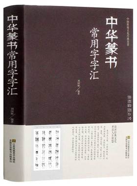 中华篆书大字典常用字字汇 含 邓石如 赵之谦 吴让之 李冰阳 钱奎 许初等篆书常用字繁体篆书毛笔字帖白氏草堂记六屏书籍