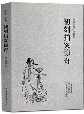 【正版包邮】初刻拍案惊奇（全本典藏）凌濛初著 无删节 中国古典文学名著  中华十大畅销古典小说 北方文艺出版社