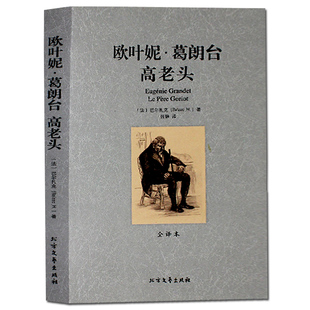 【正版包邮】欧叶妮 葛朗台 高老头 无删节全译本 巴尔扎克著欧也妮葛朗台世界文学名著高老头巴尔扎克 欧也妮葛朗台北方文艺出版